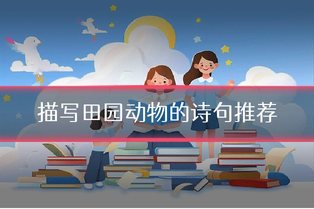 描写田园动物的诗句推荐