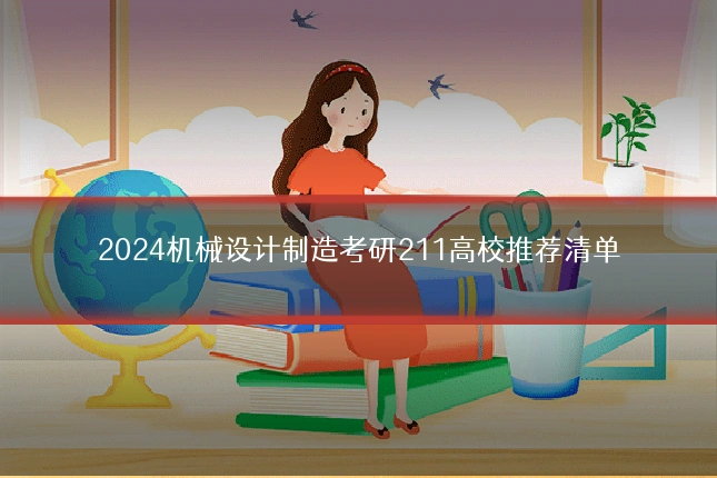 2024机械设计制造考研211高校推荐清单