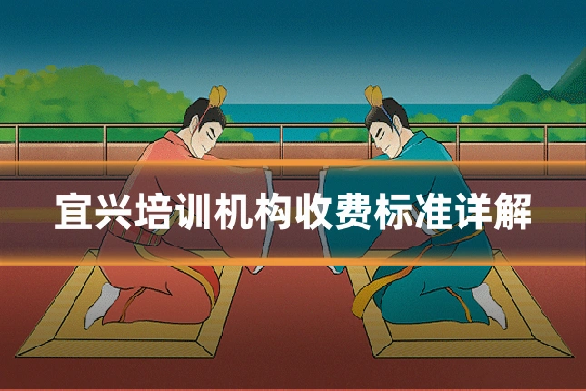 宜兴培训机构收费标准详解
