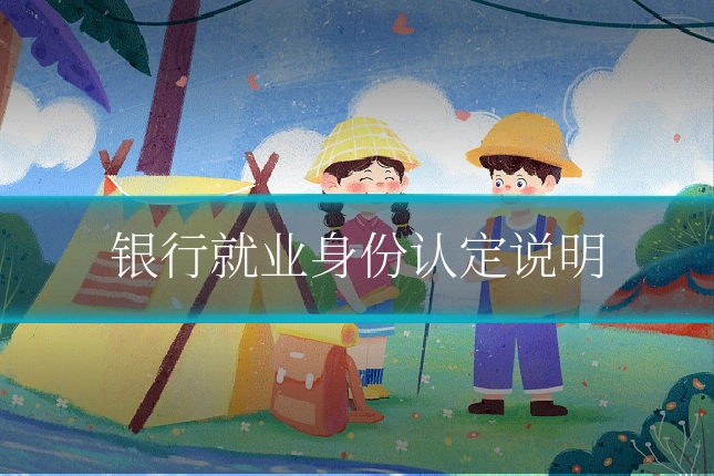 银行就业身份认定说明