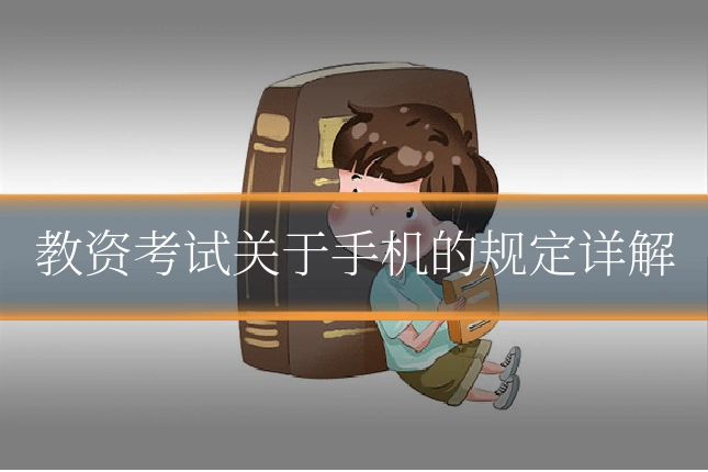 教资考试关于手机的规定详解