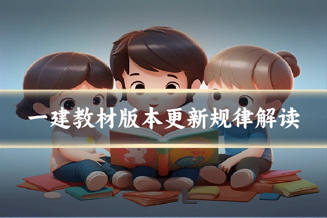 一建教材版本更新规律解读