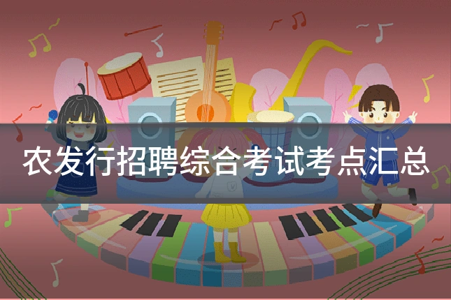 农发行招聘综合考试考点汇总