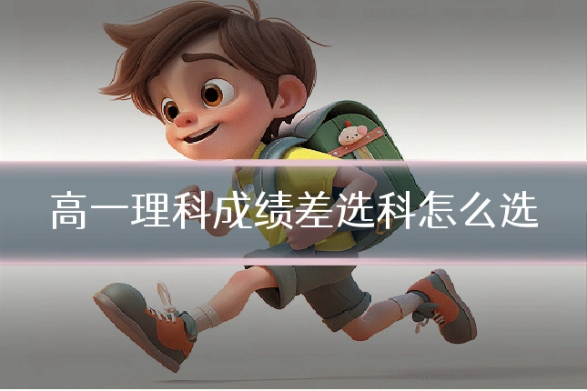 高一理科成绩差选科怎么选