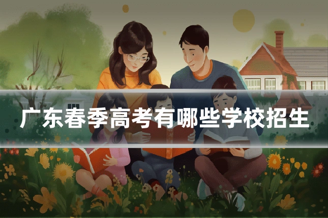 广东春季高考有哪些学校招生