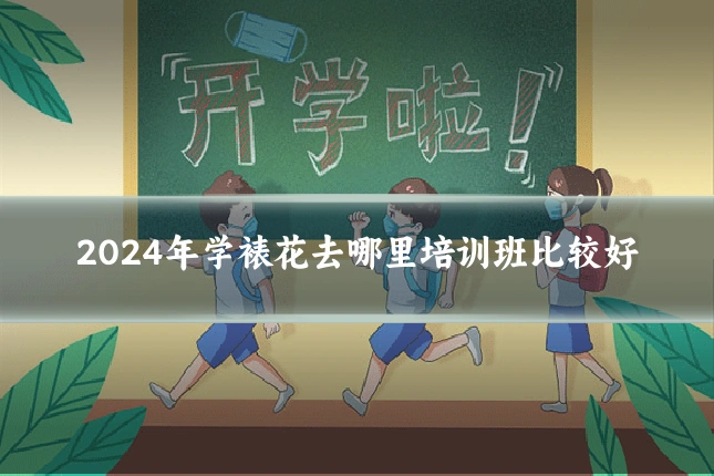 2024年学裱花去哪里培训班比较好