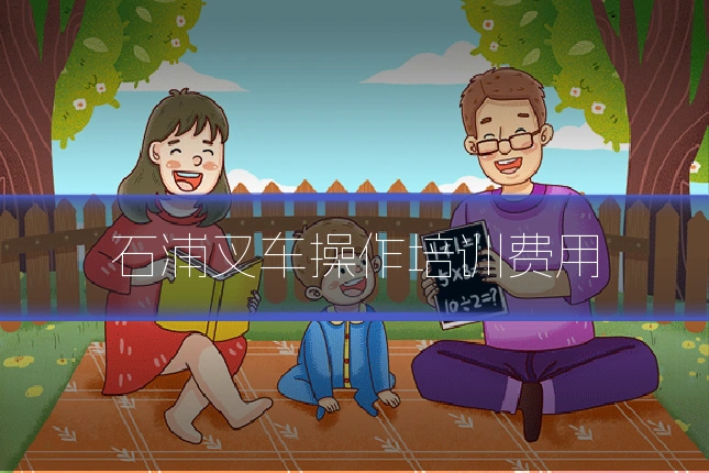 石浦叉车操作培训费用