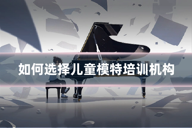 如何选择儿童模特培训机构