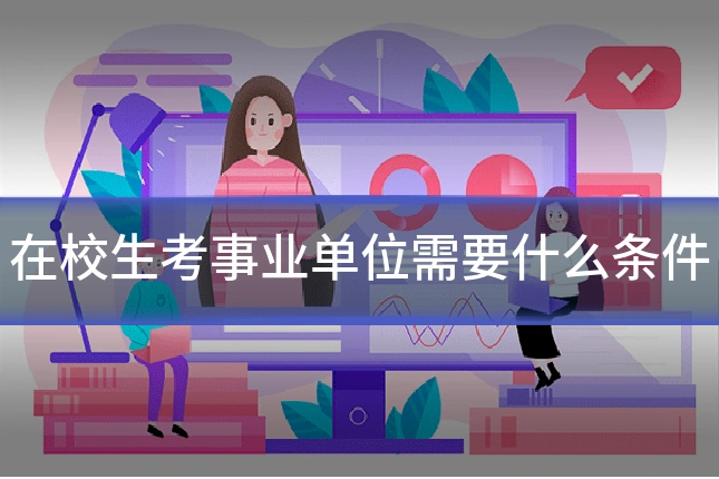 在校生考事业单位需要什么条件