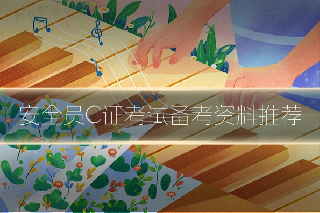 安全员C证考试备考资料推荐