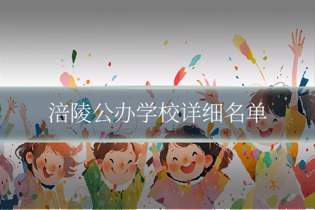 涪陵公办学校详细名单