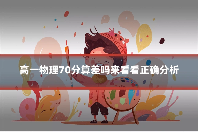 高一物理70分算差吗来看看正确分析