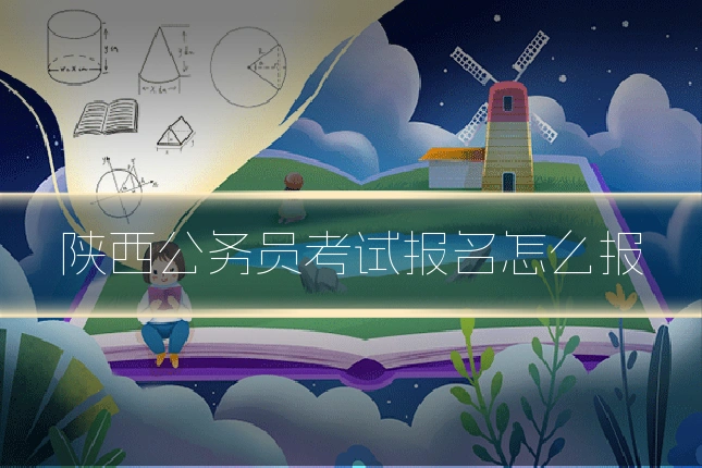 陕西公务员考试报名怎么报