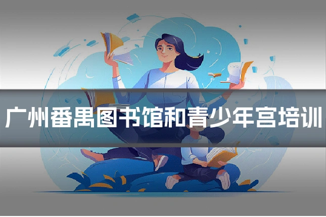 广州番禺图书馆和青少年宫培训