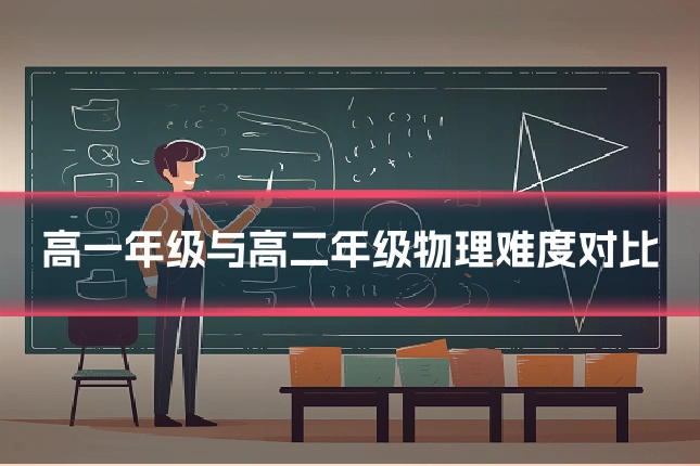 高一年级与高二年级物理难度对比