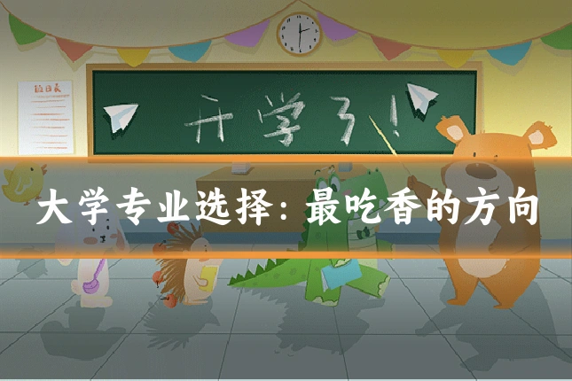 大学专业选择：最吃香的方向