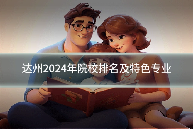 达州2024年院校排名及特色专业