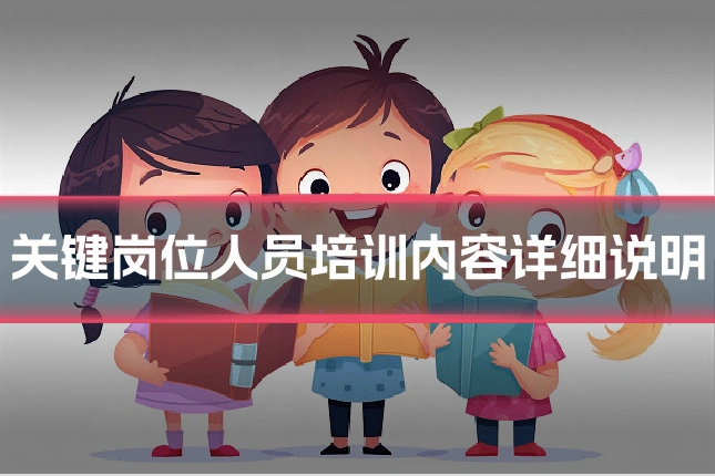 关键岗位人员培训内容详细说明