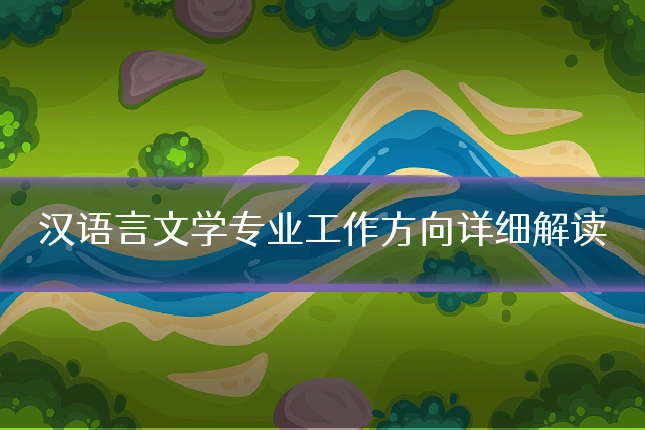 汉语言文学专业工作方向详细解读