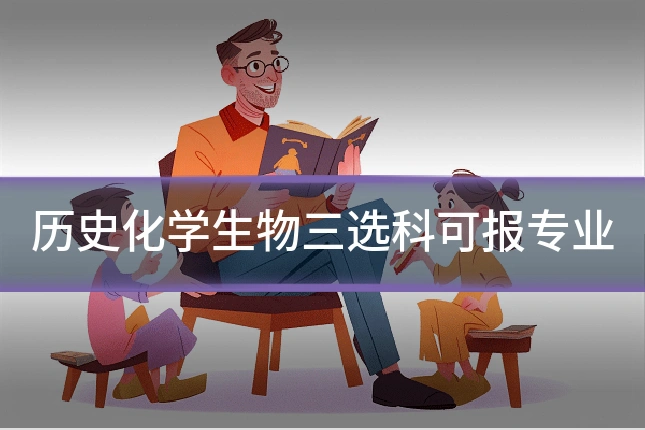 历史化学生物三选科可报专业