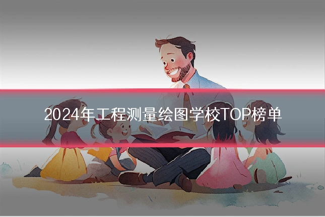 2024年工程测量绘图学校TOP榜单