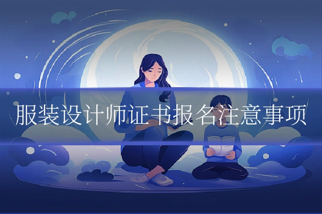 服装设计师证书报名注意事项