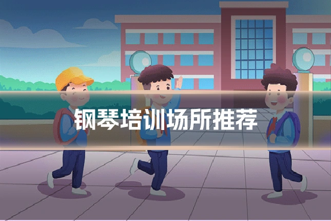 钢琴培训场所推荐
