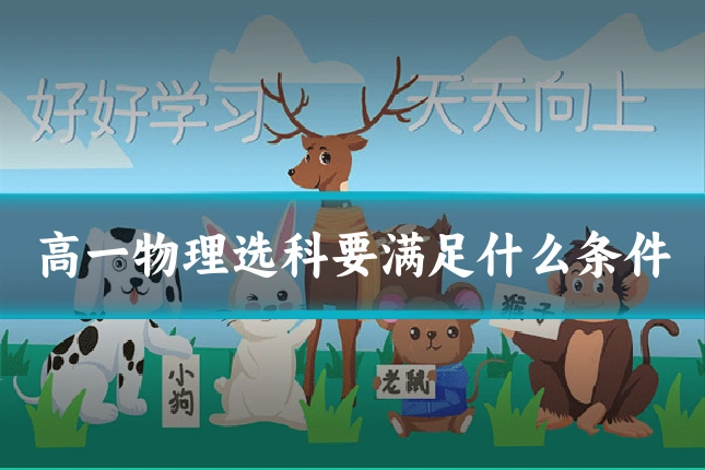 高一物理选科要满足什么条件