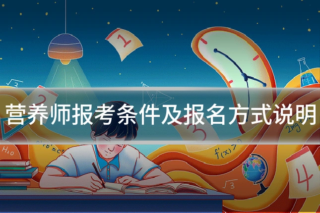 营养师报考条件及报名方式说明