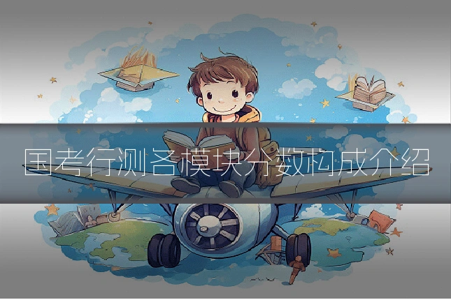 国考行测各模块分数构成介绍
