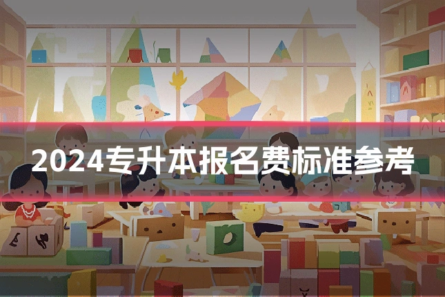 2024专升本报名费标准参考
