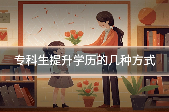 专科生提升学历的几种方式