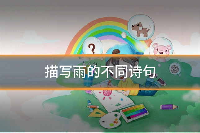 描写雨的不同诗句