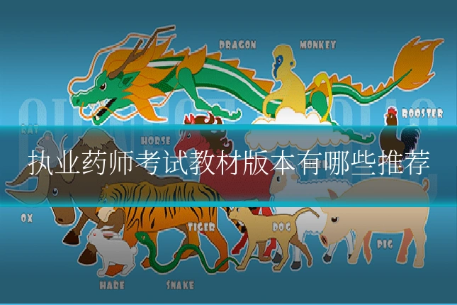 执业药师考试教材版本有哪些推荐