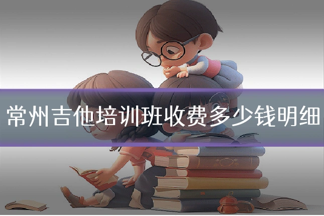 常州吉他培训班收费多少钱明细
