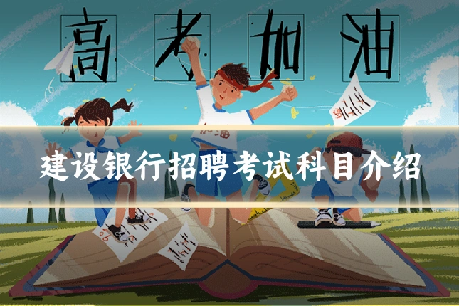 建设银行招聘考试科目介绍