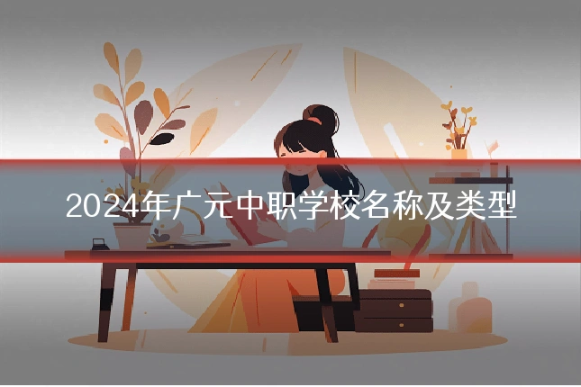 2024年广元中职学校名称及类型