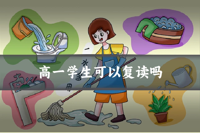高一学生可以复读吗