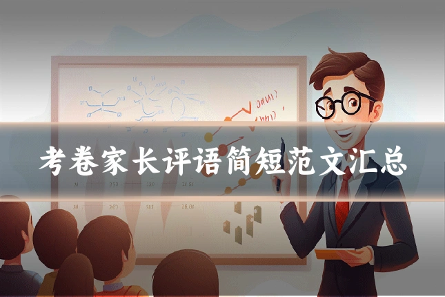 考卷家长评语简短范文汇总