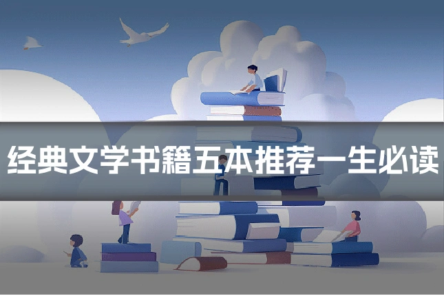 经典文学书籍五本推荐一生必读