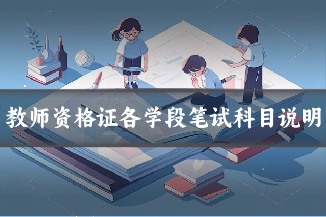 教师资格证各学段笔试科目说明