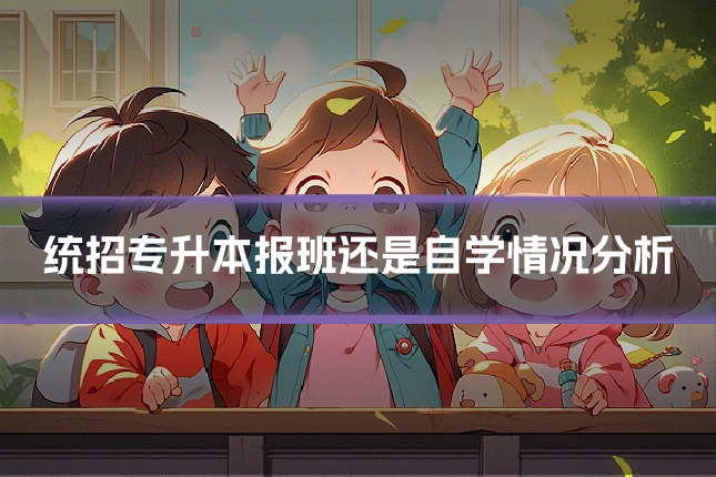 统招专升本报班还是自学情况分析