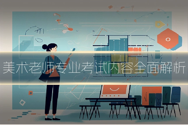 美术老师专业考试内容全面解析