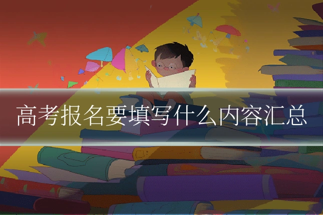 高考报名要填写什么内容汇总