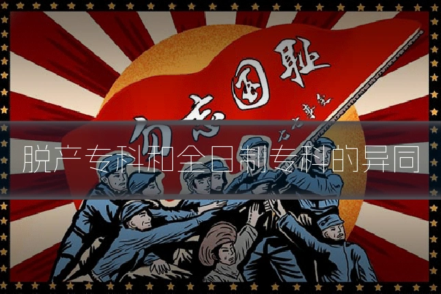 脱产专科和全日制专科的异同