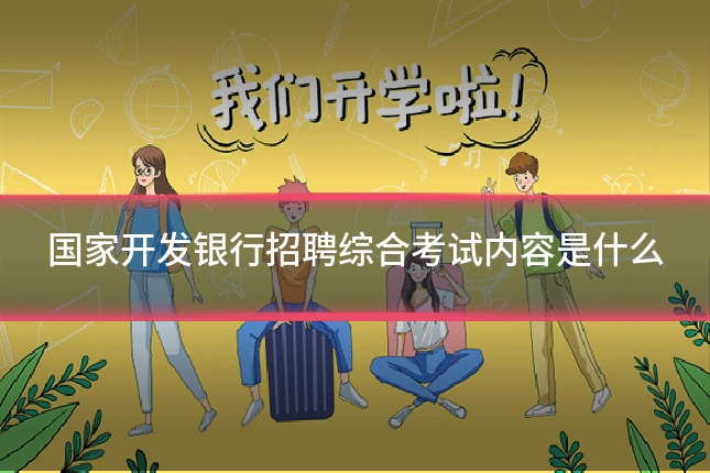 国家开发银行招聘综合考试内容是什么