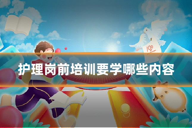 护理岗前培训要学哪些内容