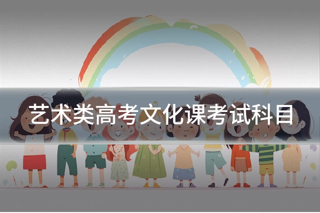 艺术类高考文化课考试科目