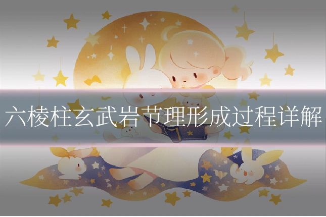 六棱柱玄武岩节理形成过程详解
