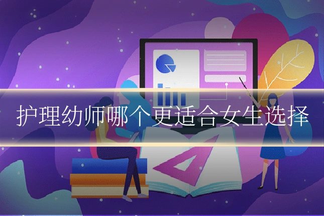 护理幼师哪个更适合女生选择